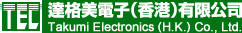 達格美電子(香港)有限公司Takumi Electronics (H.K.) Co., Ltd.